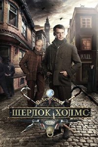 Шерлок Холмс (2013/SATRip) скачать бесплатно все серии