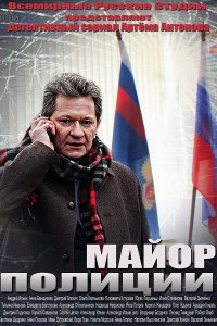 Майор полиции (2013/SATRip) сериал скачать бесплатно