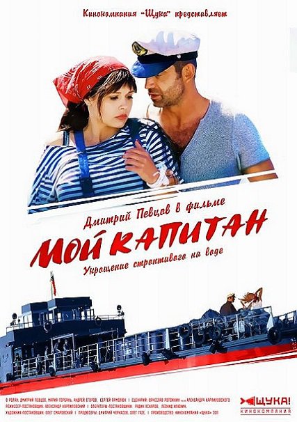 сериал Мой капитан