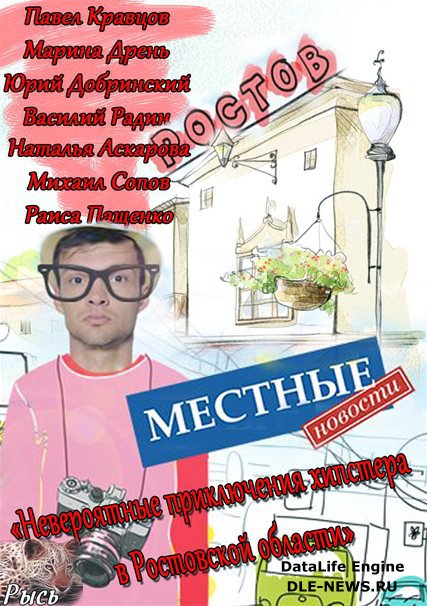 Местные новости (2013) WEBDLRip