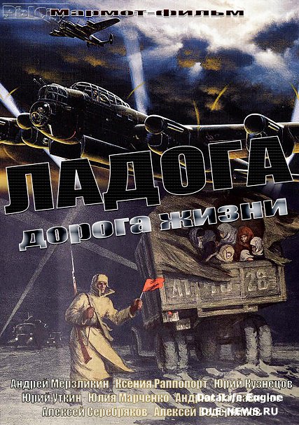 сериал Ладога - дорога жизни