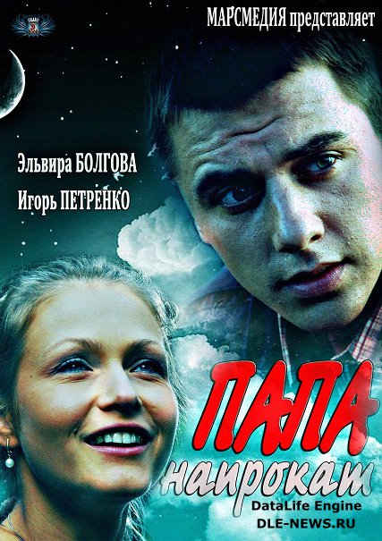 Папа напрокат (2014) SATRip