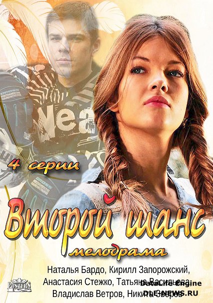 Второй шанс (2014) SATRip