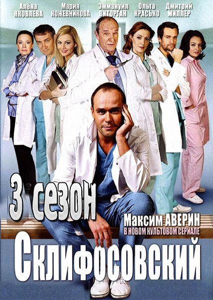 сериал Склифосовский 3 сезон