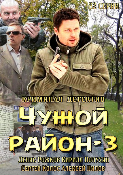 Чужой район 3 (2014) SATRip