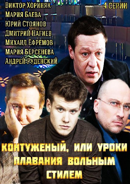 сериал Контуженый или Уроки плаванья вольным стилем (2014)