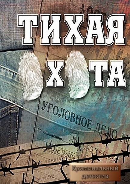 Тихая охота (2014) SATRip