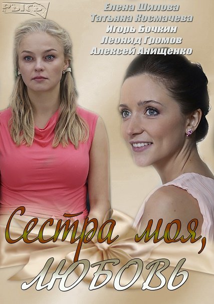 сериал Сестра моя, любовь (2014)