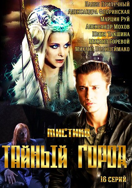 Тайный город (2014) SATRip