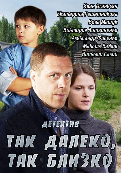 Так далеко, так близко (2014) SATRip