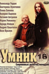 Умник (2014) SATRip