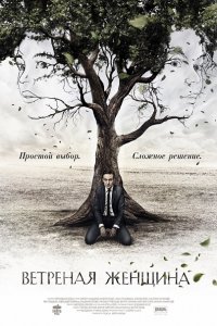 Ветреная женщина (2014) SATRip