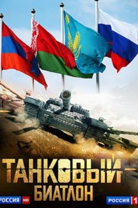 Танковый биатлон (2014) SATRip