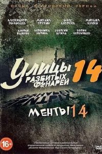 Улицы разбитых фонарей 14-15 / Менты 14-15 (2015) SATRip