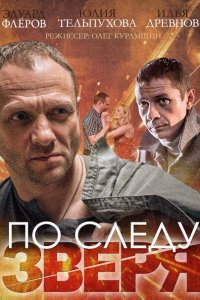 сериал По следу Зверя