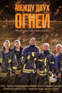 Между двух огней (2015) SATRip