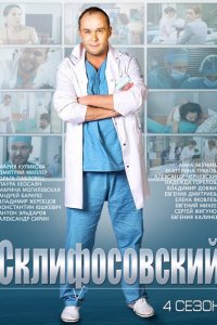 Склифосовский 4-8 сезон  / Склиф 4-8 (2015-2021) SATRip/WEB-DLRip
