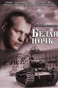 Белая ночь (2015) SATRip