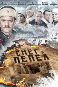 Снег и пепел (2015) SATRip