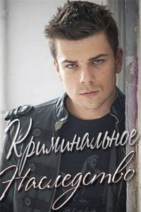 Криминальное наследство (2015) SATRip