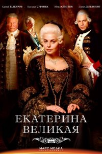 сериал Екатерина Великая / Великая