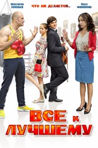 Всё к лучшему (2016) SATRip
