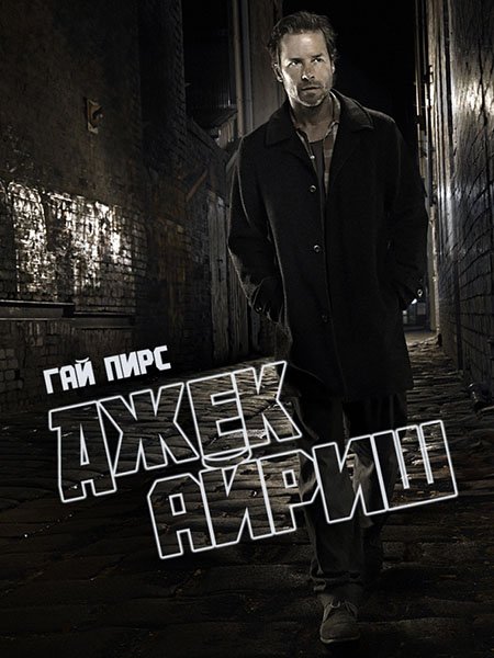 Джек Айриш (3 сезон) / Jack Irish (2016) WEB-DLRip