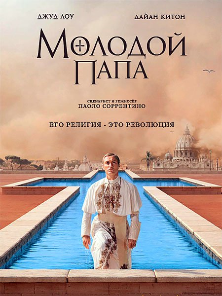 Молодой Папа (1 сезон) / The Young Pope (2016) HDTVRip