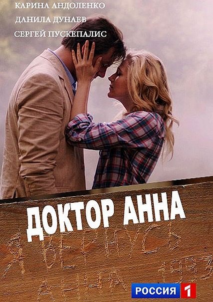 Доктор Анна (2017) HDTVRip