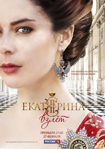сериал Екатерина. Взлет