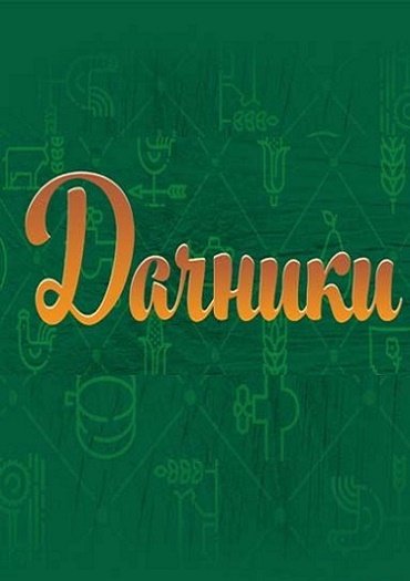 Дачники (2017) HDTVRip
