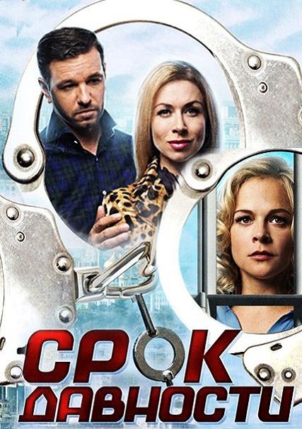 Срок давности (2017) WEB-DLRip
