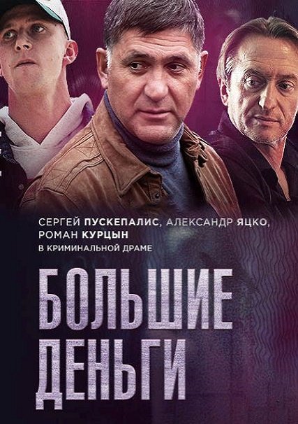 Большие деньги / Фальшивомонетчик (2017) WEB-DLRip