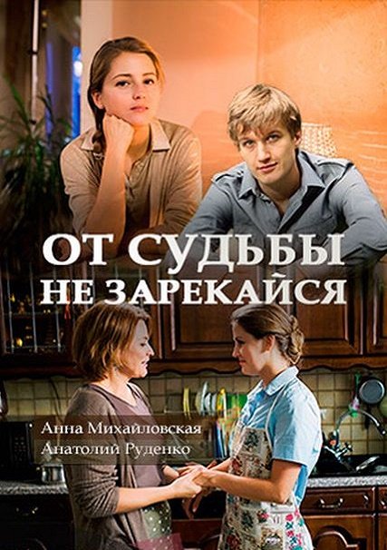 От судьбы не зарекайся (2017) WEB-DLRip