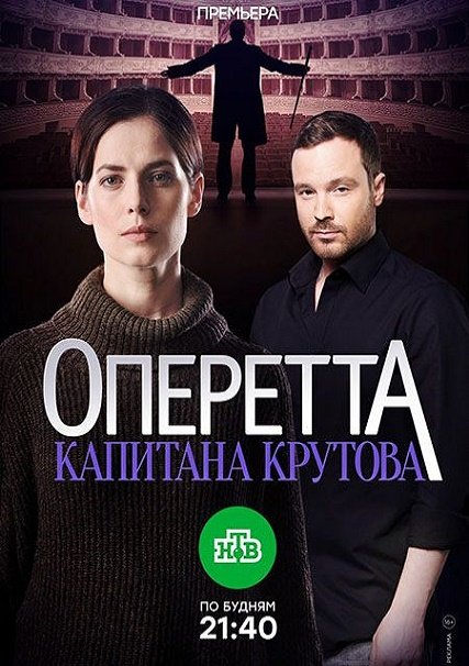 Оперетта капитана Крутова (2018) WEB-DLRip