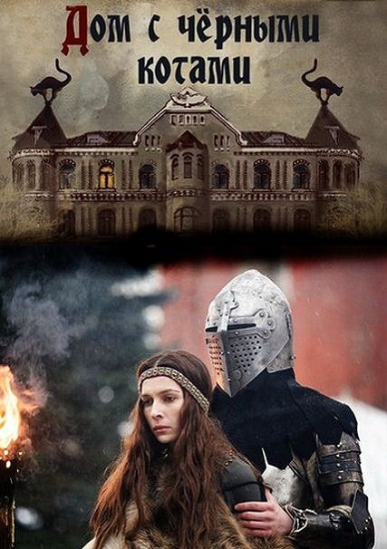 Дом с чёрными котами (2018) WEB-DLRip