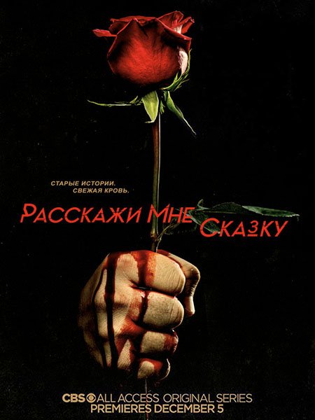 Расскажи мне сказку (2 сезон) / Tell Me a Story (2019) WEB-DLRip