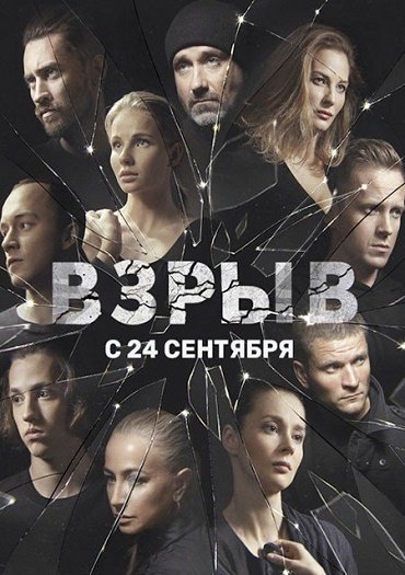 Взрыв (2020) WEB-DLRip