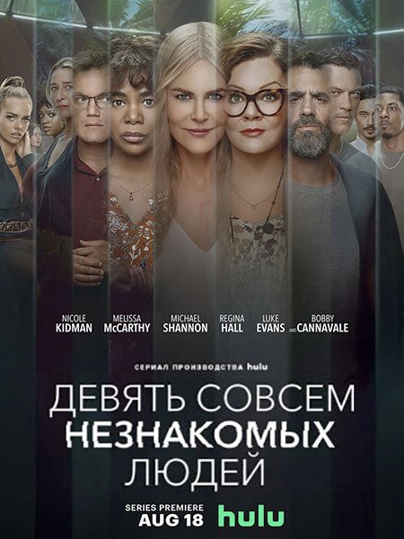 Девять совсем незнакомых людей (1 сезон) / Nine Perfect Strangers (2021) WEB-DLRip