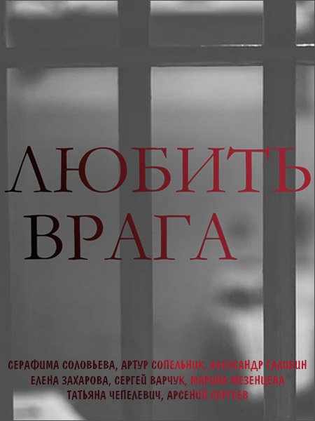 сериал Любить врага