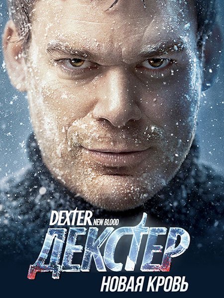 Дeкcтeр: Hoвaя кpoвь (1 сезон) / Dехtеr: Nеw Вlооd (2021) WEB-DLRip