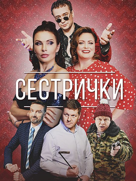 Сестрички (2021) WEB-DLRip