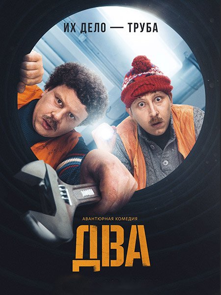 Два (2021) WEB-DLRip