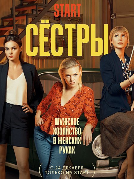 сериал Сестры