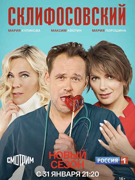 сериал Склифосовский - 9 сезон