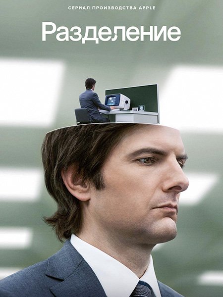 сериал Разделение