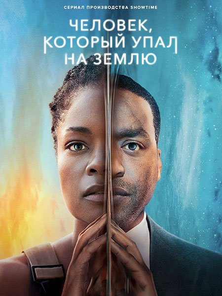 Человек, который упал на Землю (1 сезон) / The Man Who Fell To Earth (2022) WEB-DLRip