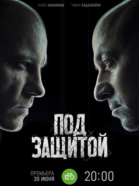 Под защитой / Между чёрным и белым серый (2022) WEB-DLRip