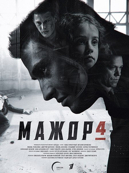 Мажор 4 (2022) WEB-DLRip