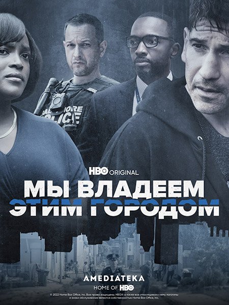 Мы владеем этим городом (1 сезон) / We Own This City (2022) WEB-DLRip